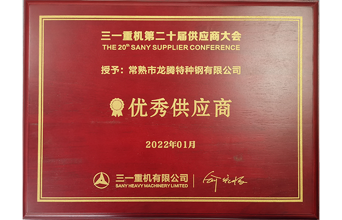 特钢获“优异供应商”声誉称呼.png