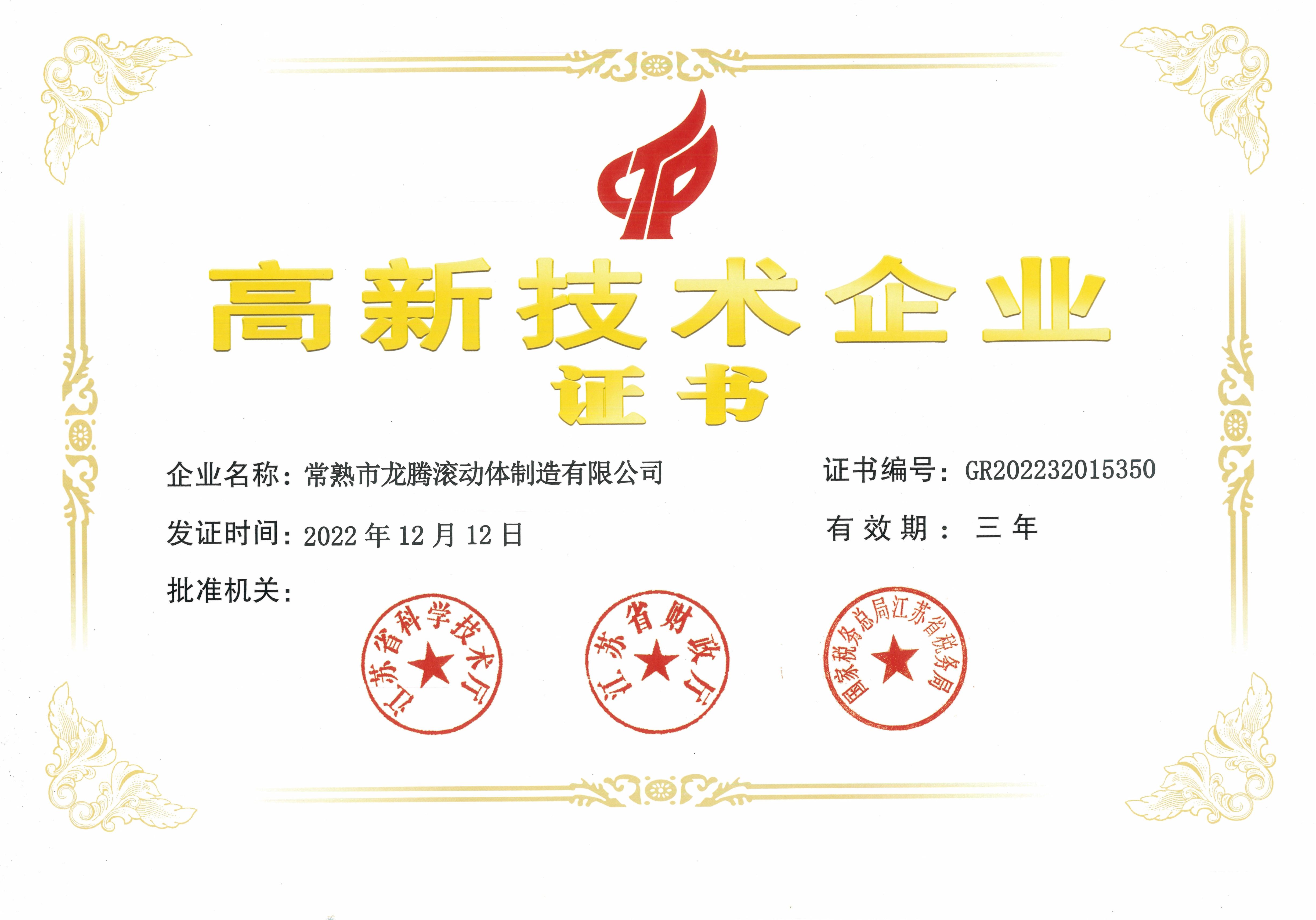 11、 转动体 20230228 江苏省高新手艺企业证书.jpg