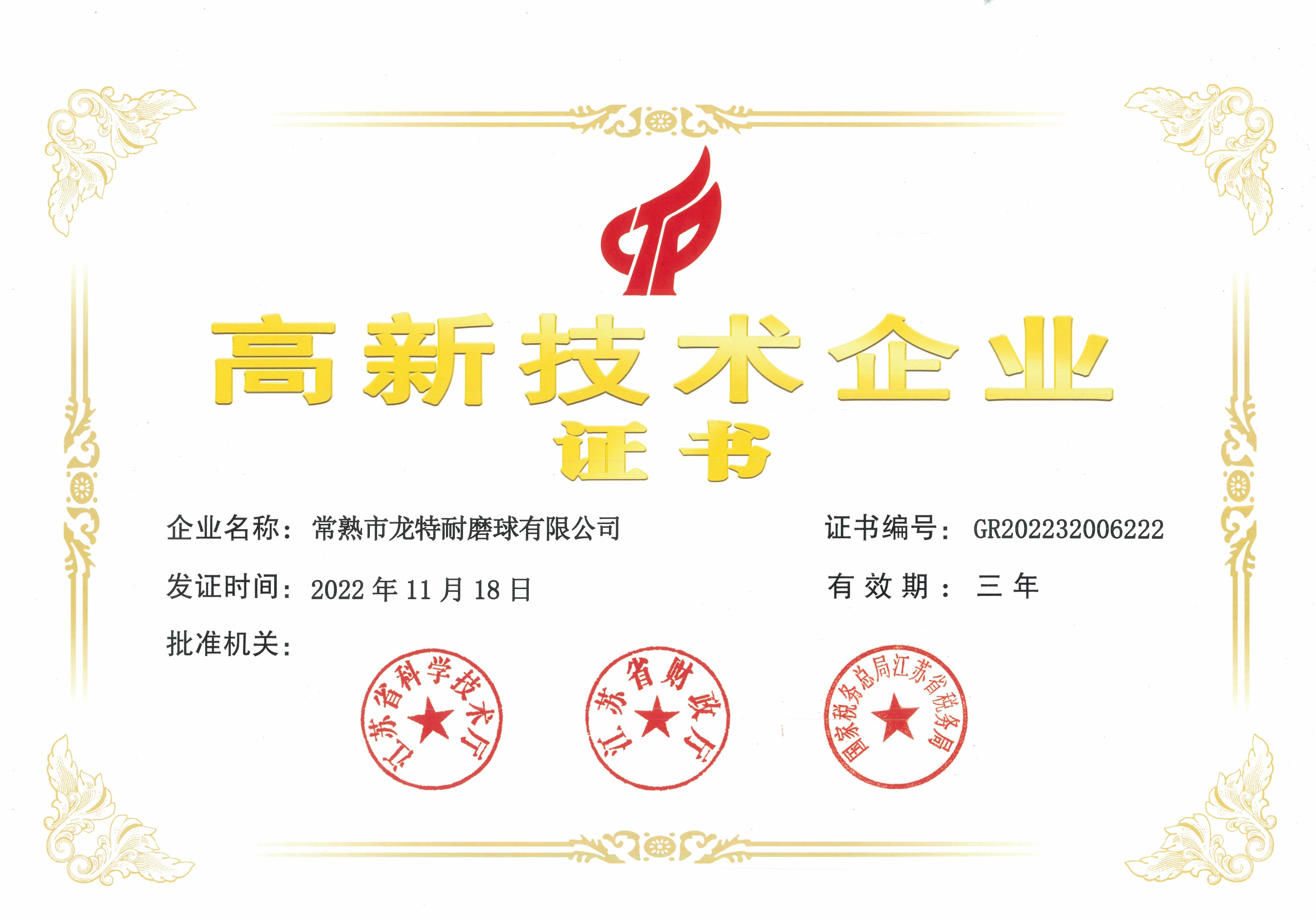 7、 耐磨球 20230228 江苏省高新手艺企业证书.jpg