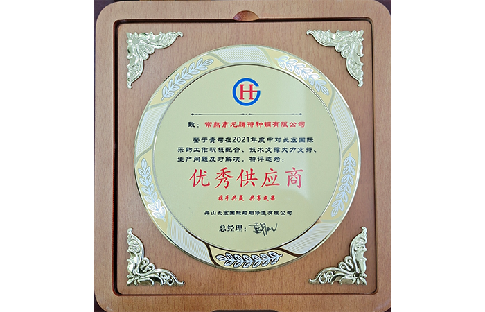 腾博会官网特钢被评为2021年度“优异供应商”声誉称呼.png