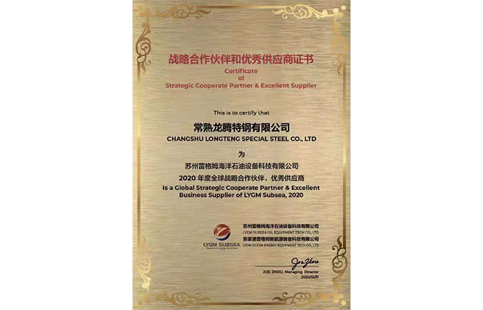 特钢被评为“2020年度战略相助同伴和优异供应商”.png