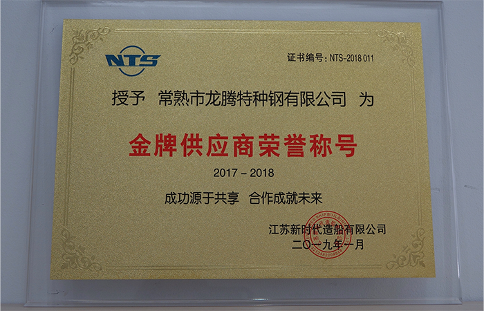 特钢荣获“金牌供应商”声誉称呼.png